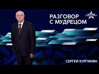 Сергей Кургинян. НЕ МИР, А НАША СМЕРТЬ: СТРАТЕГИЧЕСКАЯ УСТАНОВКА ПОЛИТИЧЕСКОГО ЯДРА ПРАВЯЩЕГО КЛАССА ЗАПАДА. Заморозка конфликта