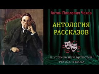 Рассказы А. П. Чехова в исполнении артистов театра и кино