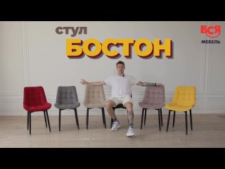 Обзор на мягкий стул “Бостон“ от компании “Вся мебель“