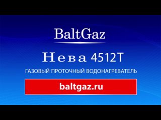 Газовый проточный водонагреватель Нева 4512Т