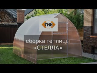 Сборка теплицы Стелла от ТМК