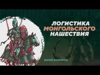 Логистика монгольского нашествия. Юрий Кулешов.