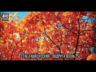 Трек просто огонь ✬ Стас Ташкентский - Подруга осень.