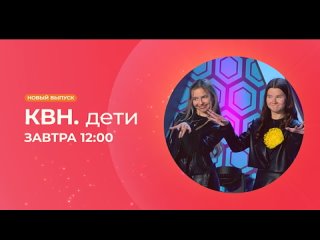 Заключительный полуфинал «КВН. Дети» — в воскресенье в 12:00!