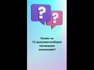 Нужен ли 1С:Документооборот маленьким компаниям?