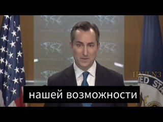 США достигли “дна бочки“ в возможности оказывать военную поддержку Киеву, заявил официальный представитель Госдепартамента Мэтть