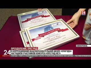 Десятую церемонию награждения премией общественного признания ПРЕГРАД НЕТ провели в Симферопольской специальной школе Злагода