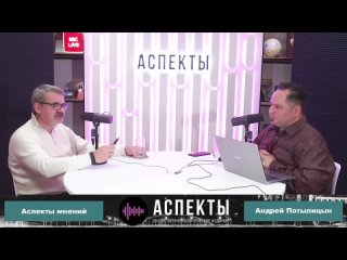 «Аспекты мнений» / Андрей Потылицын //