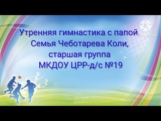 km_Зарядка с папой.  Семья Чеботарева Коли, старшая группа МКДОУ БГО ЦРР- Д_с №