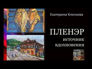 ПЛЕНЭР - источник вдохновения: Екатерина Клочкова_октябрь 2023