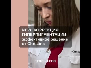 NEW! КОРРЕКЦИЯ ГИПЕРПИГМЕНТАЦИИ: эффективное решение от Christina. ОНЛАЙН