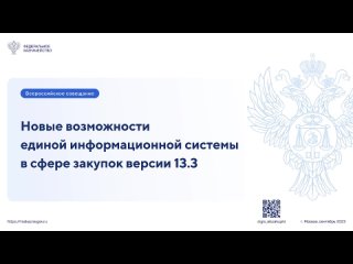 Всероссийское совещание (вебинар) по новым возможностям ЕИС в сфере закупок версии 13.3