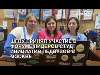Студенты ШГПУ приняли участие во Всероссийском форуме лидеров студенческих инициатив педагогических вузов в Москве (2023-11-10)
