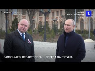 Развожаев: Севастополь — всегда за Путина