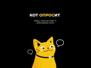 «Кот опросИТ» РОСДОРНИИ, Simetra, GIS2DAY: последствия санкций / подводные камни ИТС / готовы ли регионы к цифровизации?