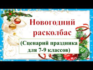 Сценарий праздника “Новогодний расколбас“ для 7-8 классов