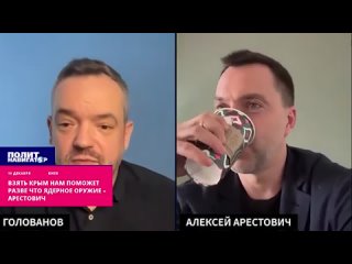 ️Бывший обер-пропагандист Банковой, а ныне бежавший за границу Алексей Арестович подверг критике свежее заявление министра оборо