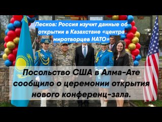 Песков: Россия изучит данные об открытии в Казахстане «центра миротворцев НАТО»