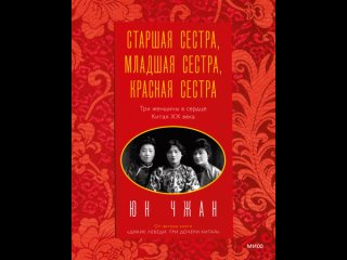 Аудиокнига “Старшая сестра, Младшая сестра, Красная сестра. Три женщины в сердце Китая ХХ века“ Юн Чжан