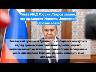 Глава МИД России Лавров заявил, что президент Украины Зеленский «достал всех»