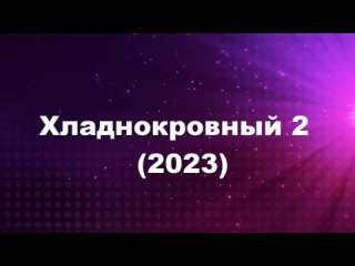 Хладнокровный 2 (2023) HD Тамиль [ Raghava Lawrence ]