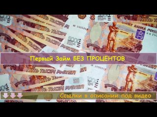 ⚡ НОВИНКИ МФО 💥 Заём До Зарплаты 👏 Взять Займ С Плохой Кредитной Историей!.mp4