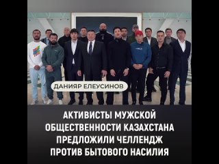 Активисты мужской общественности Казахстана предложили челлендж против бытового насилия
⠀
Спортсмены, журналисты, блогеры, бизне