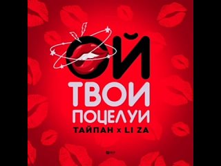 Тайпан feat Li Za - Ой, твои поцелуи (2023).webm