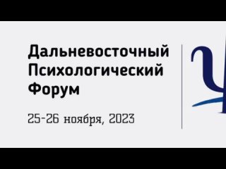 ДВ психологический форум “Новая волна-2023“
