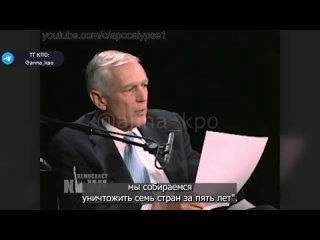 Бывший генерал Уэсли Кларк о плане США по ведению войн на Ближнем Востоке и  уничтожению семи стран   2007