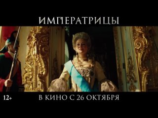 Императрицы - Тизерный трейлер - В кино с 26 октября