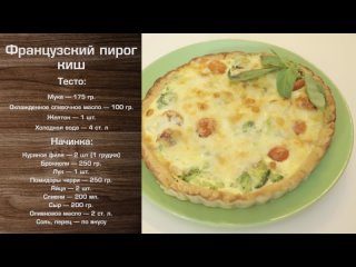 Французский пирог киш: сливочный пирог с курицей [Мужская кулинария]