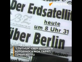 67 жыл мурда СССР Жердин жасалма жандоочусун учурган