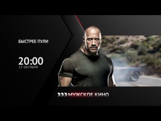 «Быстрее пули» — 23 октября в 20:00 мск на Мужском кино