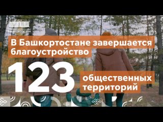 В Башкортостане завершают благоустройство 123 общественных территорий