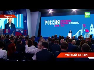 На форуме «Россия - спортивная держава» Путин пригласил всех на Игры БРИКС и Игры Будущего в Казань