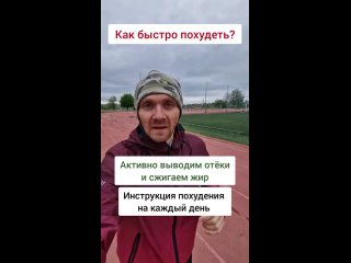 Как быстро похудеть_ Выводим отёки и сжигаем жир