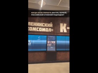 МЫ ДОЛГО ЭТОГО ЖДАЛИ🔥

В музее Военно-Морской Славы в Кронштадте находится первая российская атомная подводная  лодка💥

Совсем н