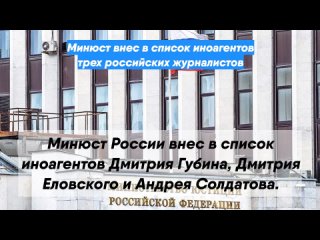 Минюст внес в список иноагентов трех российских журналистов