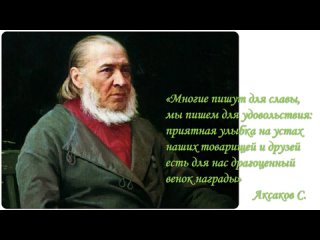 Библиотека № 2 Литературный портрет “Чудесный волшебник“(200 лет со дня рождения Аксакова С.)