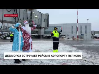 Дед Мороз встречает рейсы в аэропорту Пулково