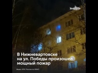 В Нижневартовске произошел серьезный пожар в многоквартирном доме на ул. Победы