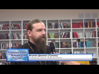 115 выпуск ТВ-программы “Семеновский благовест“ о кинолектории проекта “Живём для России“ в г.Семёнов