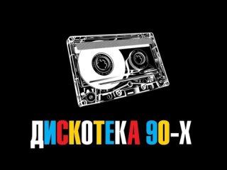 Дискотека 90-х.Часть №1.