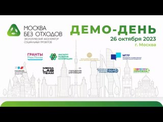 Видео-трансляция итогового презентационного дня экологического акселератора социальных проектов “Москва без отходов“