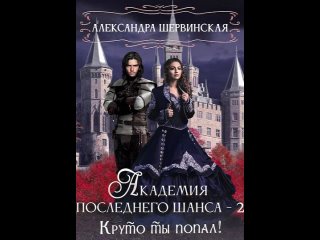 Аудиокнига “Академия Последнего Шанса – 2. Круто ты попал!“ Александра Шервинская