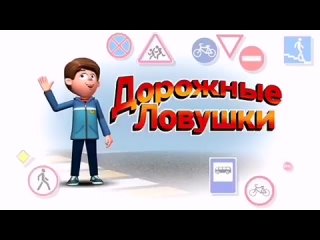 Дорожные ловушки 7 СВЭ (1).mp4