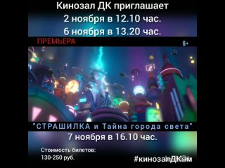 Приглашаем на мультфильм “Страшилка и Тайна Города Света“ 2D, 6+, 90 мин. #кинозалДКям