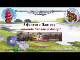 “5 фактов о Платове“  команды “Казачий дозор“