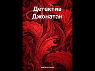 Аудиокнига “Детектив Джонатан“ Артём Николаев